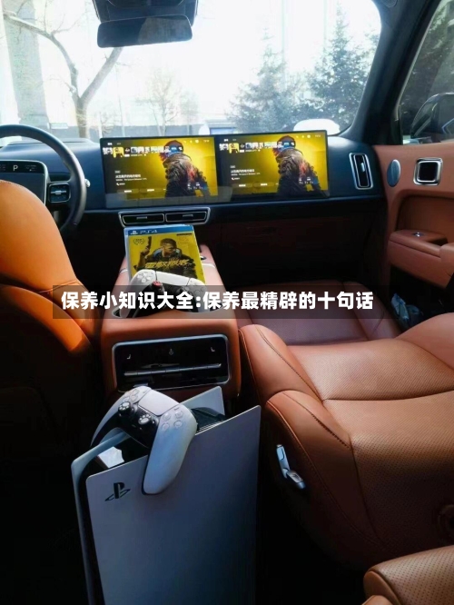 保养小知识大全:保养最精辟的十句话-第1张图片