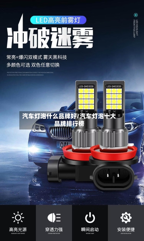 汽车灯泡什么品牌好/汽车灯泡十大品牌排行榜-第1张图片