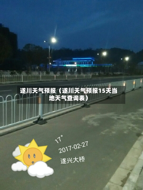 遂川天气预报(遂川天气预报15天当地天气查询表)-第1张图片