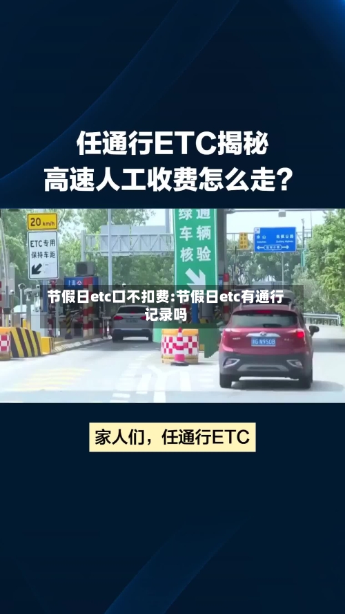 节假日etc口不扣费:节假日etc有通行记录吗-第1张图片