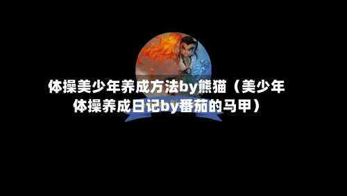 体操美少年养成方法by熊猫（美少年体操养成日记by番茄的马甲）-第1张图片