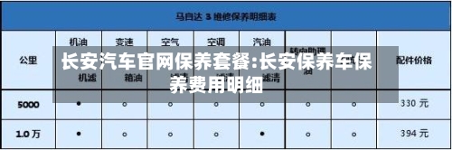 长安汽车官网保养套餐:长安保养车保养费用明细-第1张图片