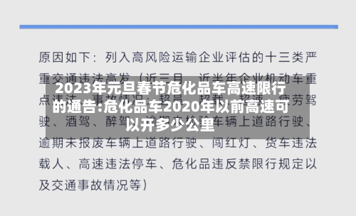 2023年元旦春节危化品车高速限行的通告:危化品车2020年以前高速可以开多少公里-第1张图片