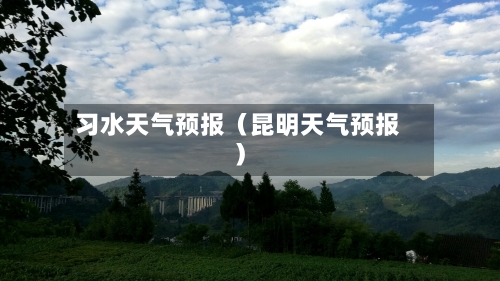 习水天气预报（昆明天气预报）-第1张图片