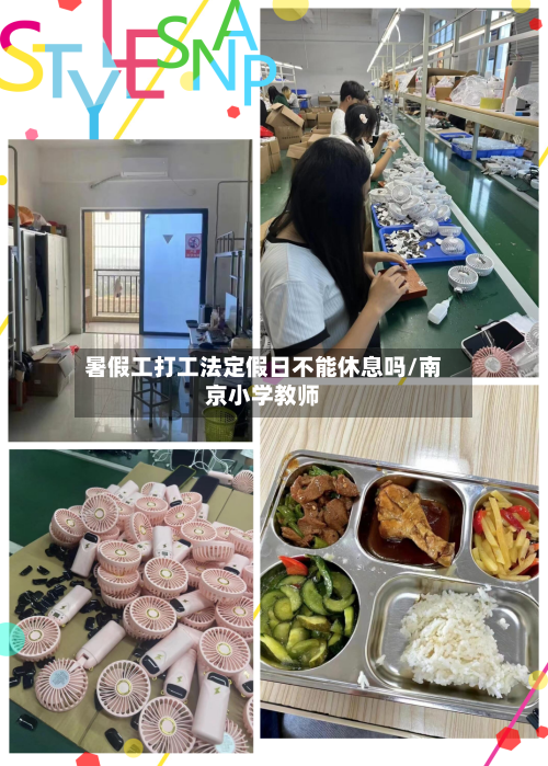 暑假工打工法定假日不能休息吗/南京小学教师-第1张图片