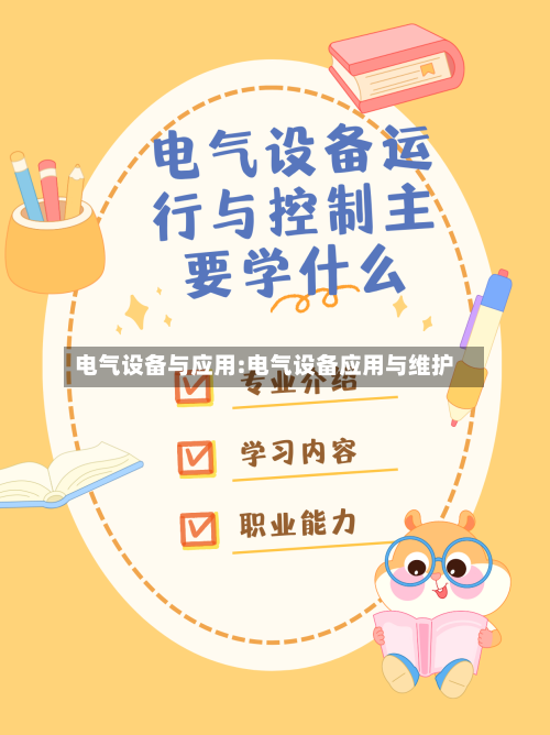 电气设备与应用:电气设备应用与维护-第1张图片