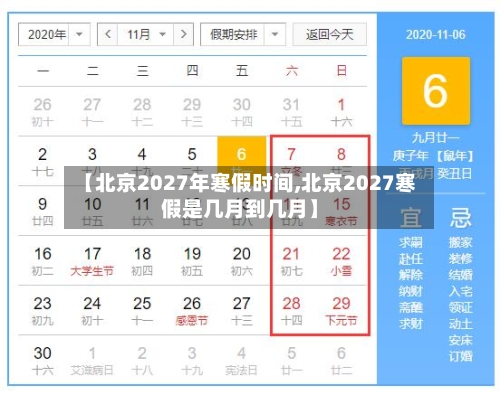 【北京2027年寒假时间,北京2027寒假是几月到几月】-第1张图片