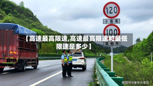 【高速最高限速,高速最高限速和最低限速是多少】-第1张图片