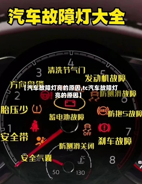 【汽车故障灯亮的原因,tc汽车故障灯亮的原因】-第1张图片