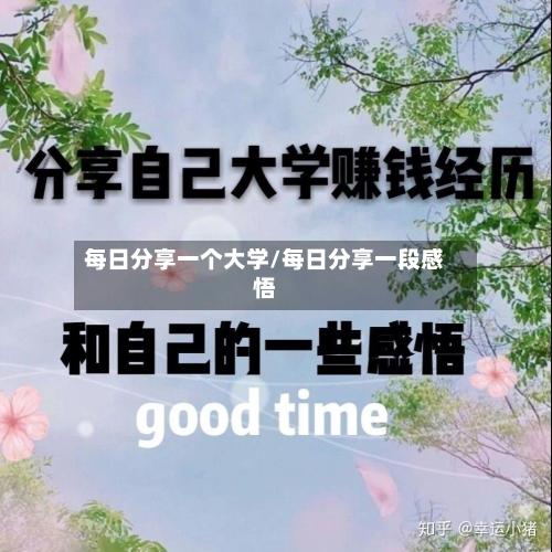 每日分享一个大学/每日分享一段感悟-第1张图片
