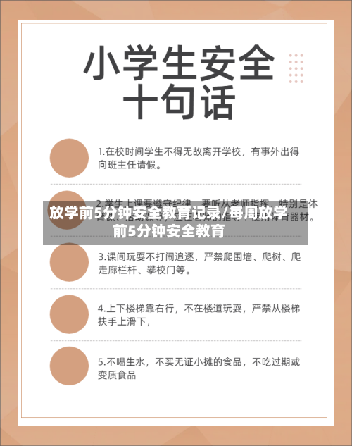 放学前5分钟安全教育记录/每周放学前5分钟安全教育-第1张图片