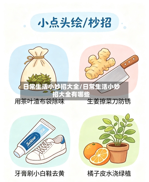 日常生活小妙招大全/日常生活小妙招大全有哪些-第1张图片