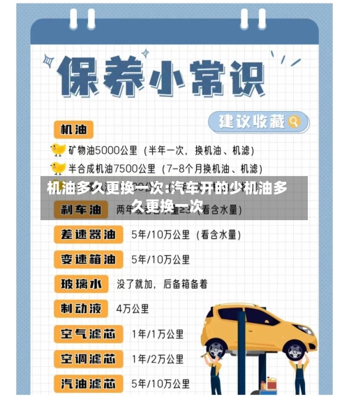 机油多久更换一次:汽车开的少机油多久更换一次-第1张图片