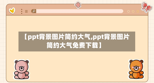 【ppt背景图片简约大气,ppt背景图片简约大气免费下载】-第1张图片