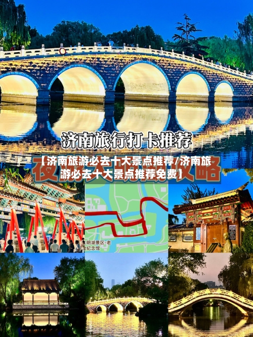 【济南旅游必去十大景点推荐/济南旅游必去十大景点推荐免费】-第1张图片