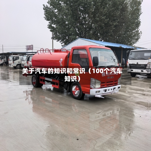 关于汽车的知识和常识（100个汽车知识）-第1张图片