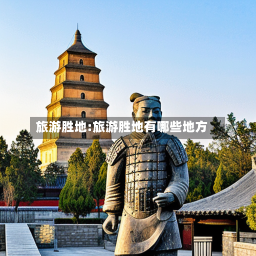 旅游胜地:旅游胜地有哪些地方-第1张图片