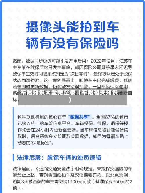 车险知识大全完整版(车险相关知识)-第1张图片