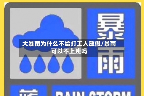 大暴雨为什么不给打工人放假/暴雨可以不上班吗-第1张图片