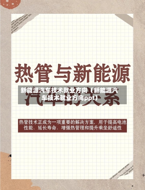 新能源汽车技术就业方向（新能源汽车技术就业方向ppt）-第1张图片