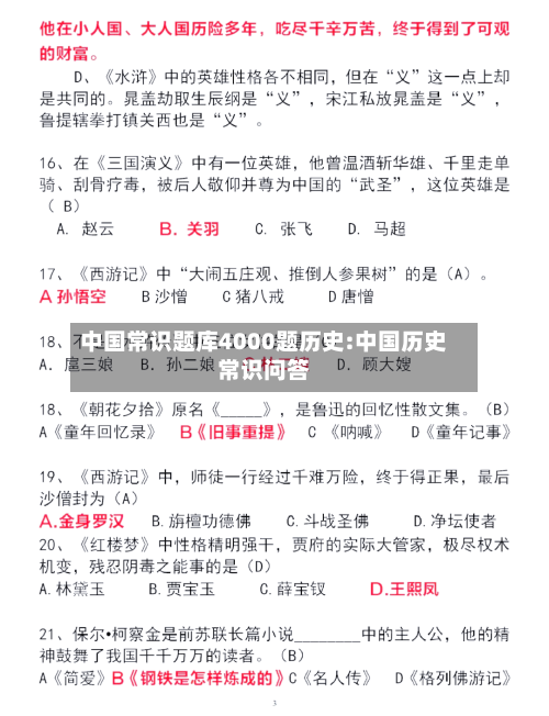 中国常识题库4000题历史:中国历史常识问答-第1张图片