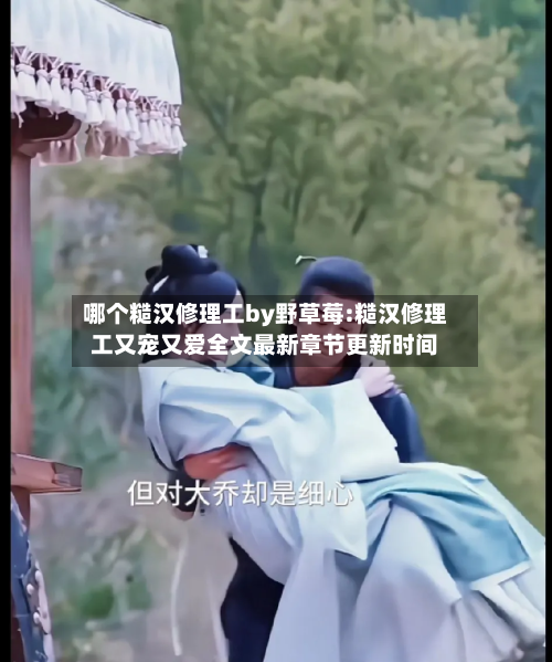 哪个糙汉修理工by野草莓:糙汉修理工又宠又爱全文最新章节更新时间-第1张图片
