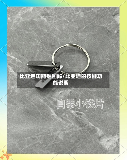 比亚迪功能键图解/比亚迪的按键功能说明-第1张图片