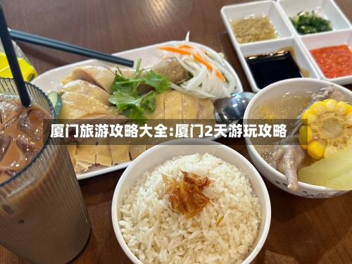 厦门旅游攻略大全:厦门2天游玩攻略-第1张图片