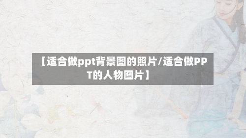 【适合做ppt背景图的照片/适合做PPT的人物图片】-第1张图片