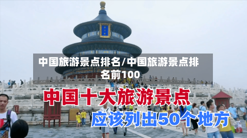 中国旅游景点排名/中国旅游景点排名前100-第1张图片