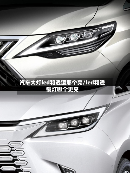 汽车大灯led和透镜那个亮/led和透镜灯哪个更亮-第1张图片