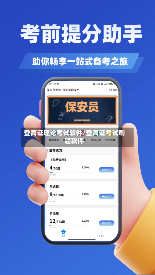 登高证理论考试软件/登高证考试刷题软件-第1张图片