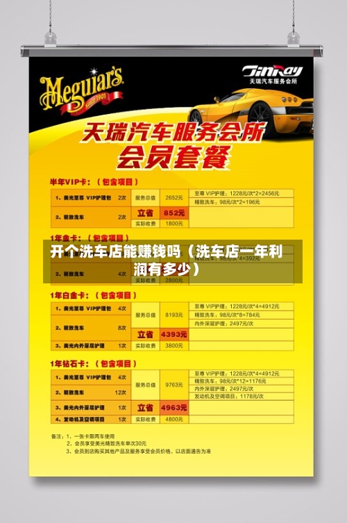 开个洗车店能赚钱吗(洗车店一年利润有多少)-第1张图片