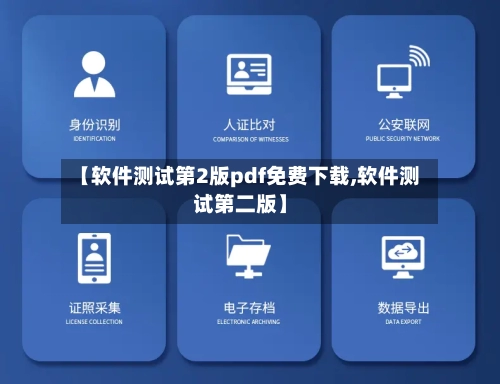 【软件测试第2版pdf免费下载,软件测试第二版】-第1张图片