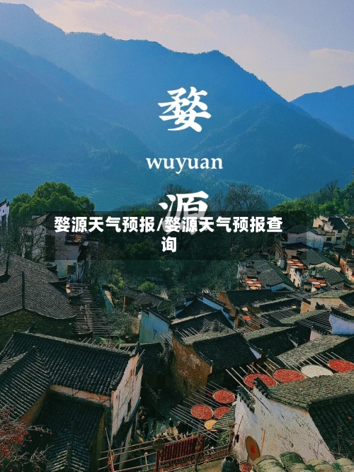 婺源天气预报/婺源天气预报查询-第1张图片