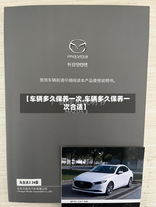 【车辆多久保养一次,车辆多久保养一次合适】-第1张图片