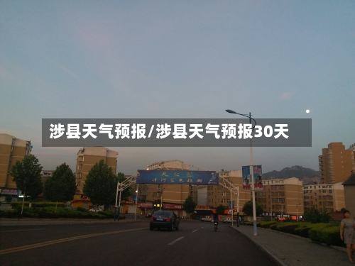 涉县天气预报/涉县天气预报30天-第1张图片