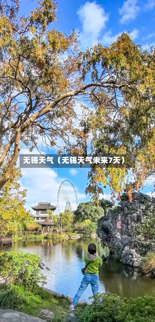 无锡天气（无锡天气未来7天）-第1张图片