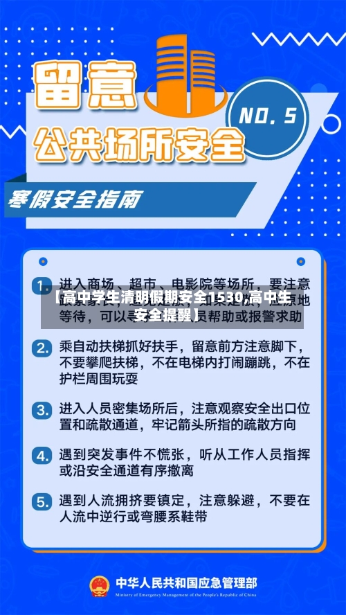 【高中学生清明假期安全1530,高中生安全提醒】-第1张图片