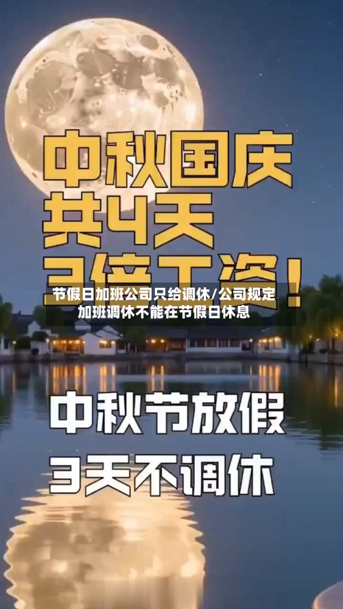 节假日加班公司只给调休/公司规定加班调休不能在节假日休息-第1张图片