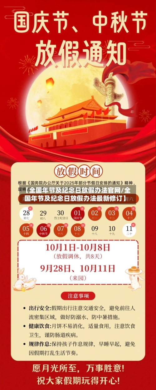 【全国年节及纪念日放假办法官网/全国年节及纪念日放假办法最新修订】-第1张图片