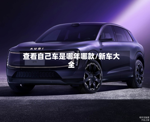 查看自己车是哪年哪款/新车大全-第1张图片