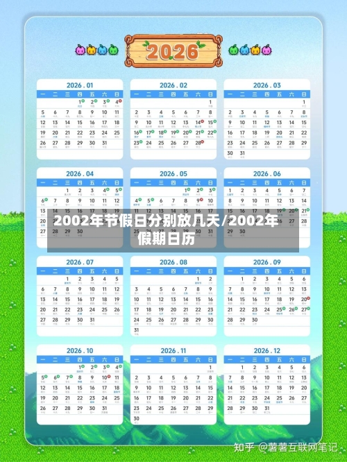 2002年节假日分别放几天/2002年假期日历-第1张图片