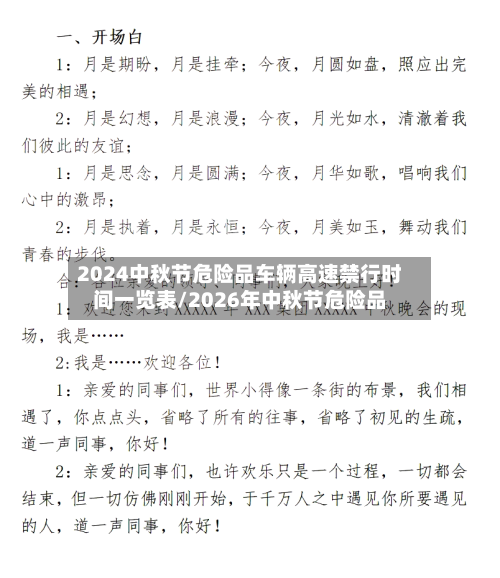 2024中秋节危险品车辆高速禁行时间一览表/2026年中秋节危险品-第1张图片