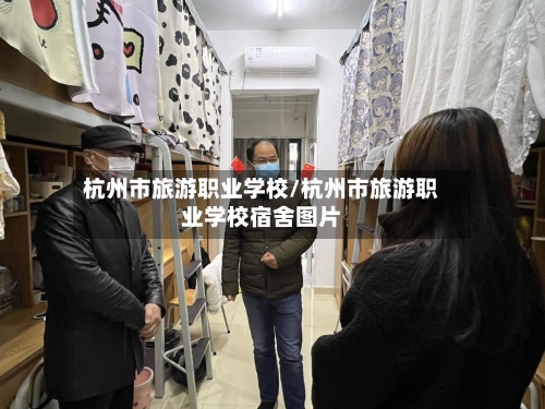 杭州市旅游职业学校/杭州市旅游职业学校宿舍图片-第1张图片