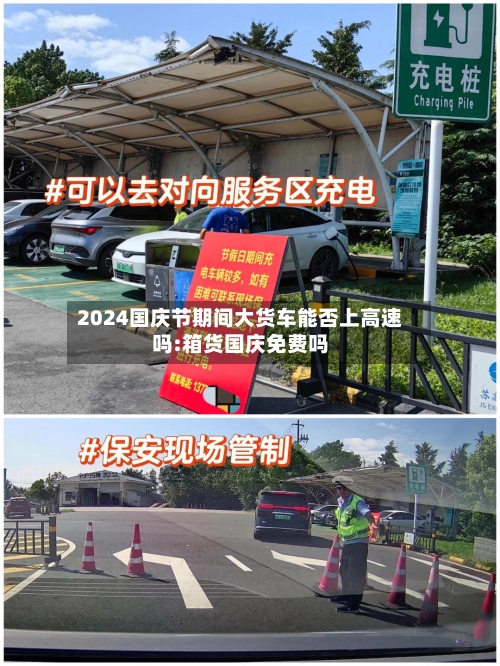 2024国庆节期间大货车能否上高速吗:箱货国庆免费吗-第1张图片