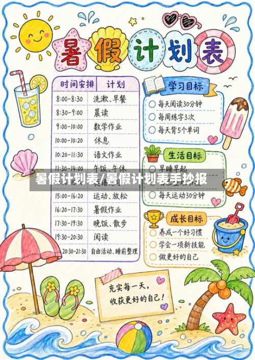 暑假计划表/暑假计划表手抄报-第1张图片
