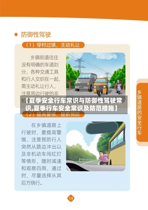 【夏季安全行车常识与防御性驾驶常识,夏季行车安全常识及防范措施】-第1张图片