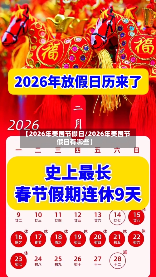 【2026年美国节假日/2026年美国节假日有哪些】-第1张图片
