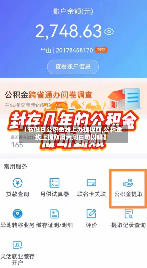 【节假日公积金线上办理提取,公积金线上提取周六周日可以吗】-第1张图片